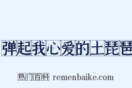 弹起我心爱的土琵琶是什么意思的图片